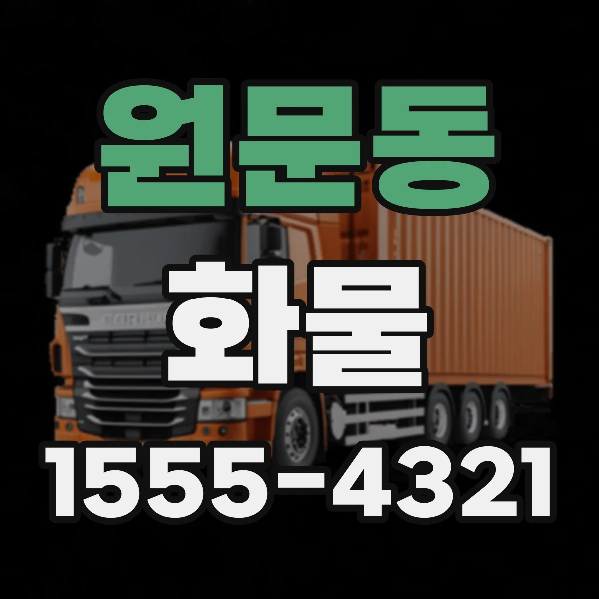 원문동 화물