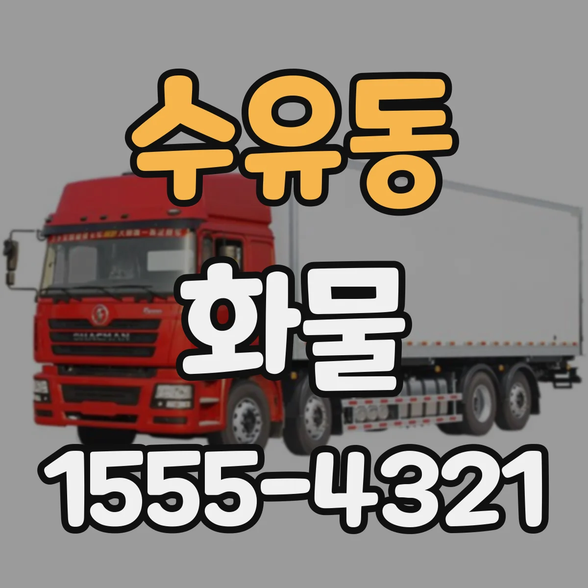 수유동 화물