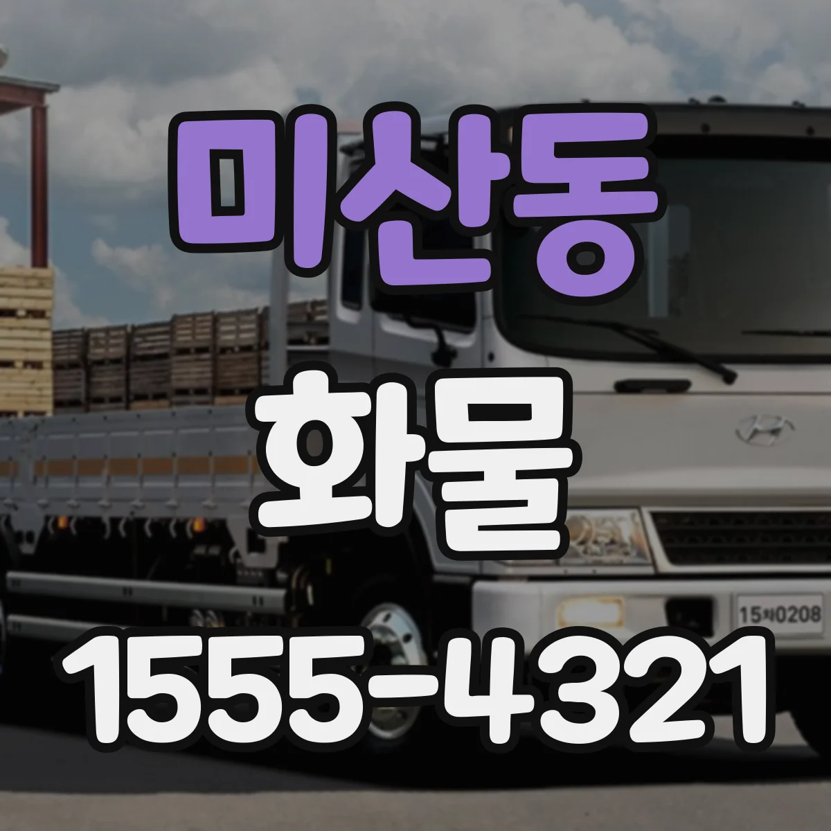 미산동 화물