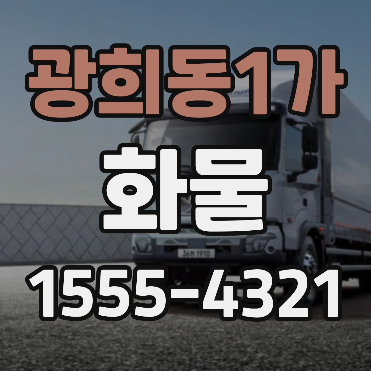 광희동1가 화물
