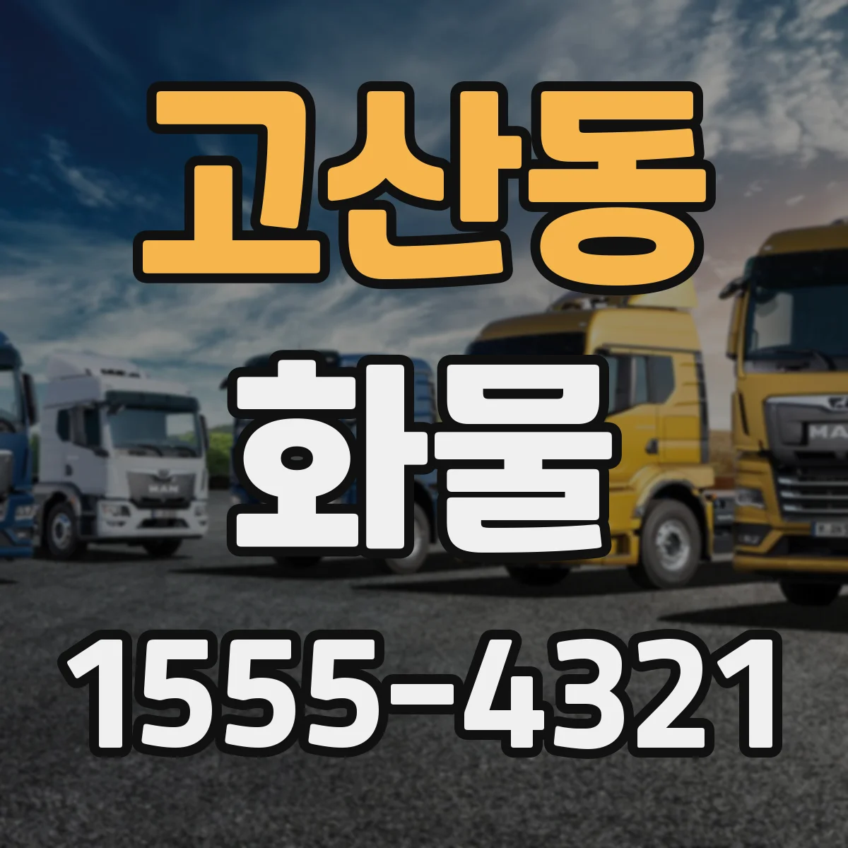 고산동 화물