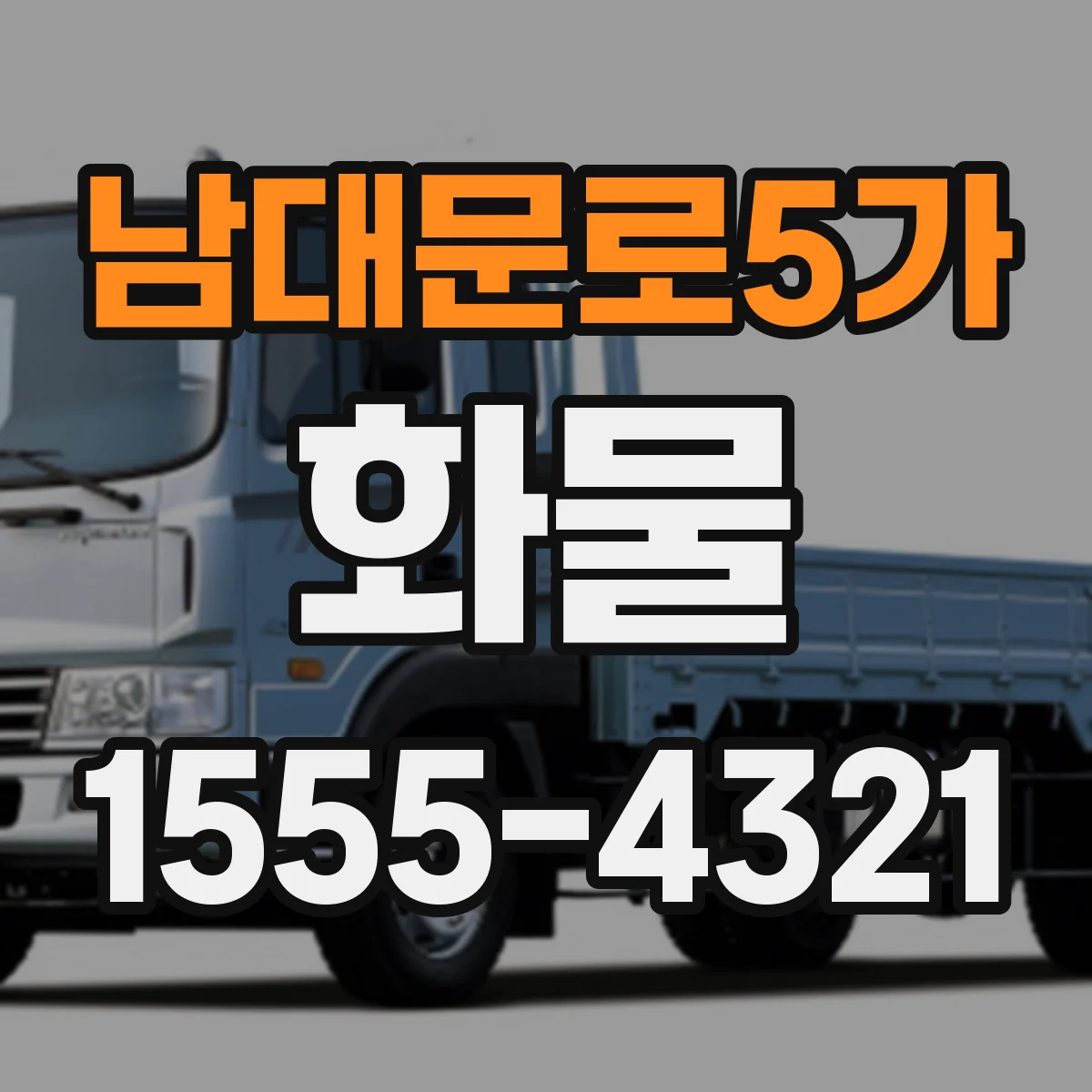 남대문로5가 화물