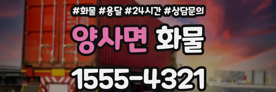 양사면 화물