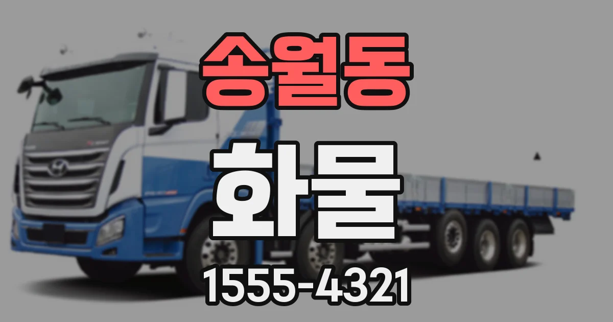 송월동 화물