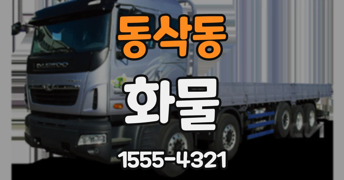 동삭동 화물