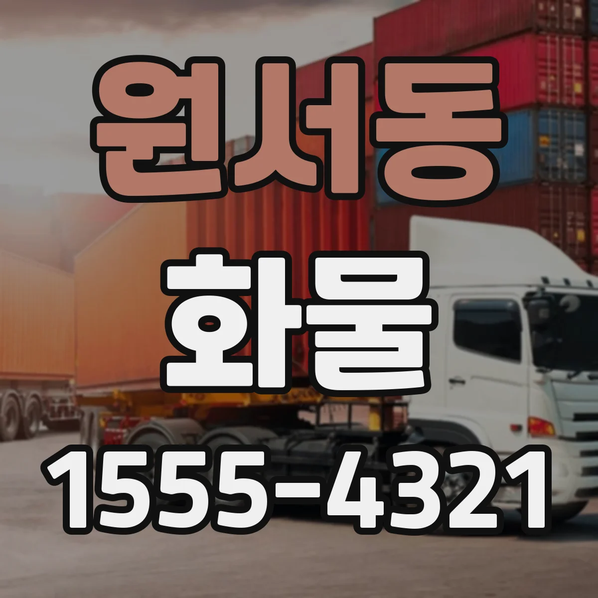 원서동 화물
