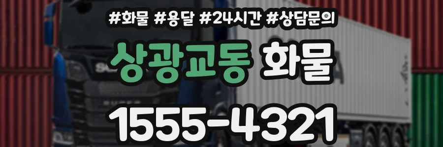 상광교동 화물