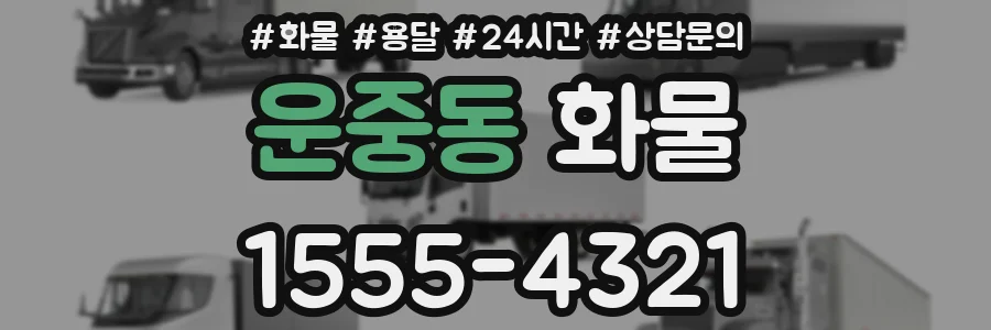운중동 화물