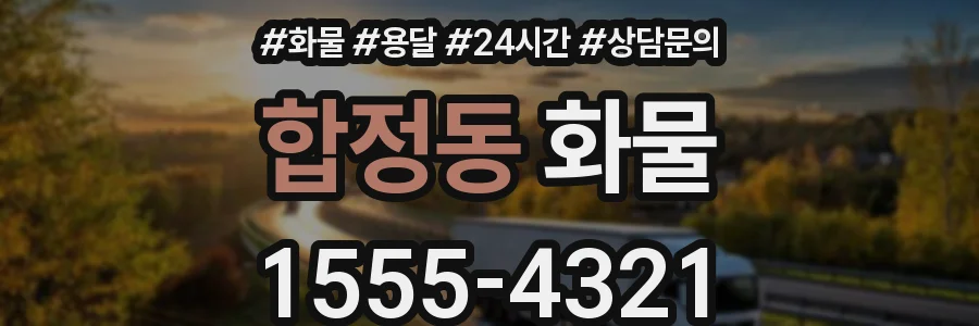 합정동 화물