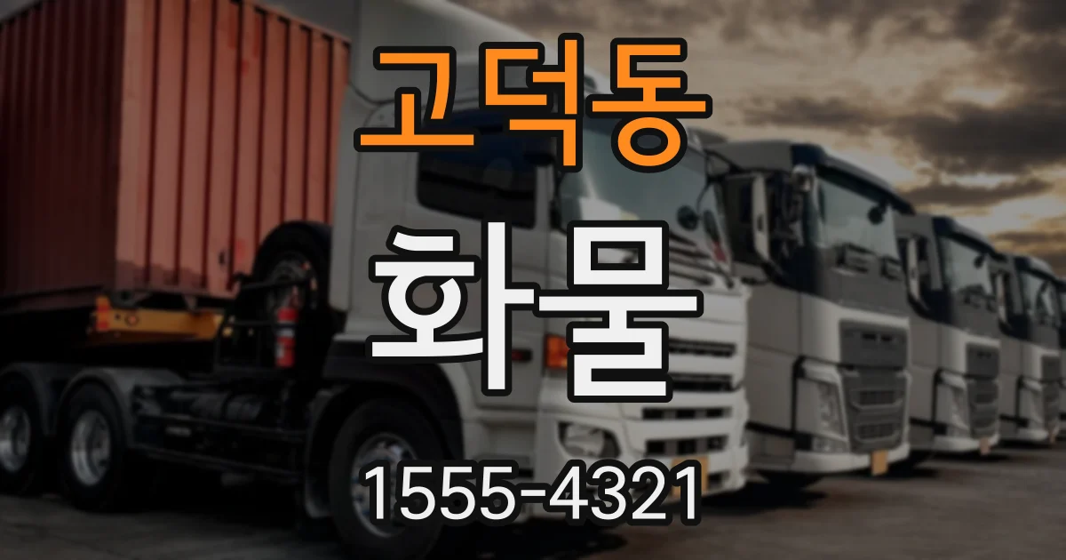고덕동 화물