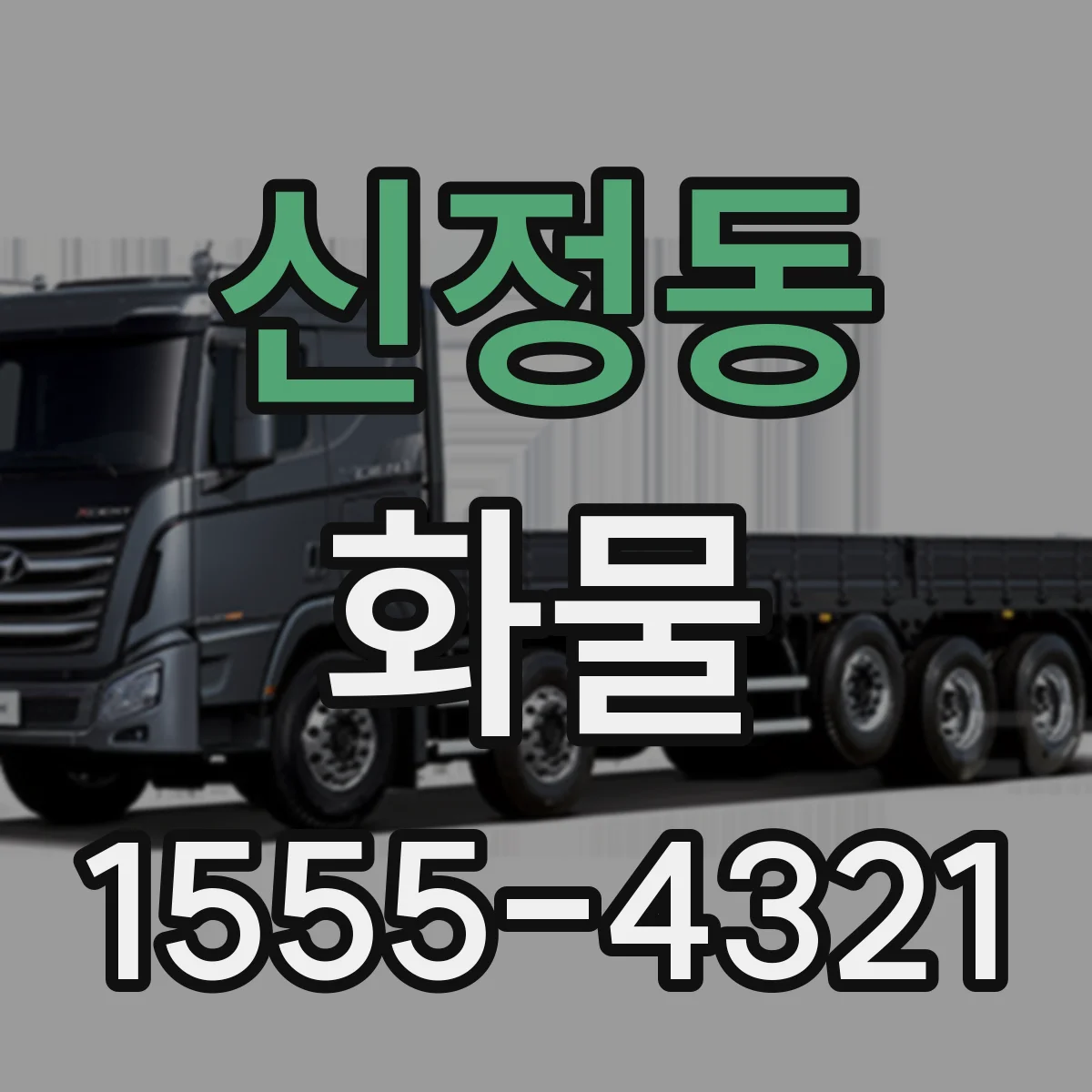 신정동 화물
