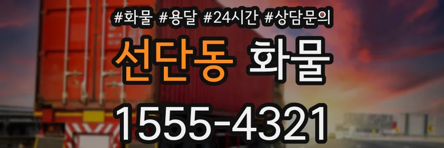 선단동 화물