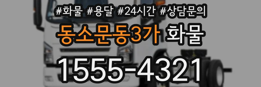동소문동3가 화물