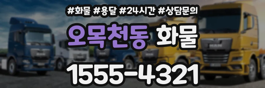 오목천동 화물