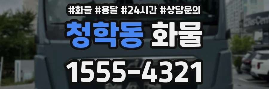 청학동 화물