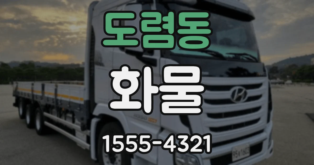도렴동 화물