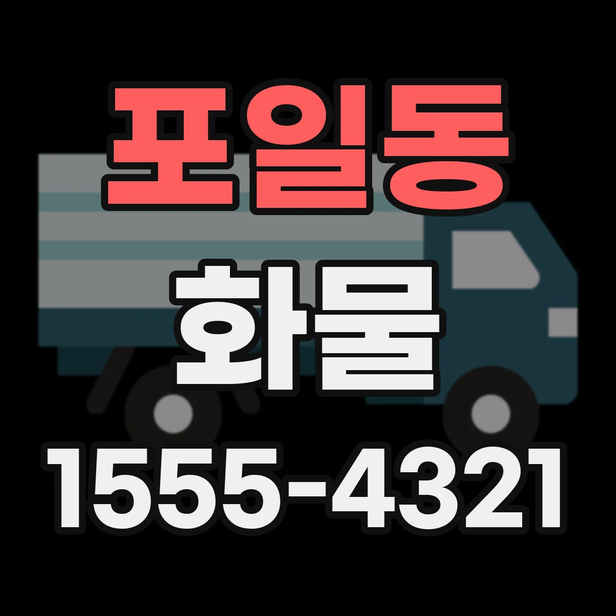 포일동 화물