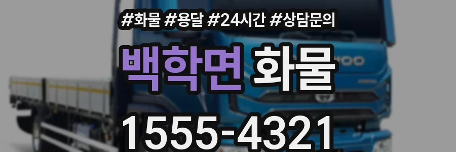 백학면 화물
