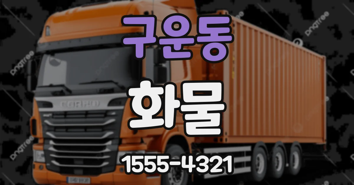 구운동 화물