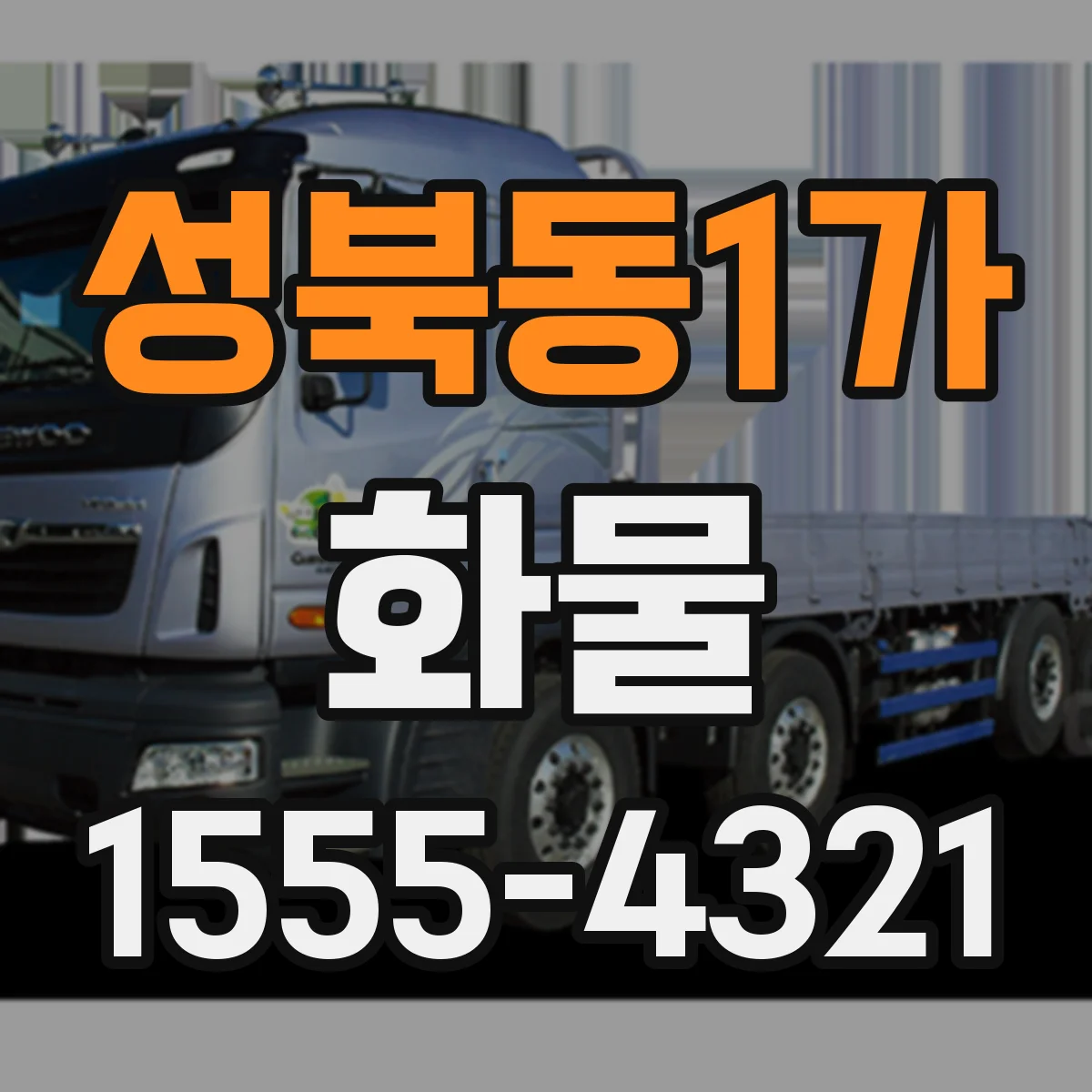 성북동1가 화물
