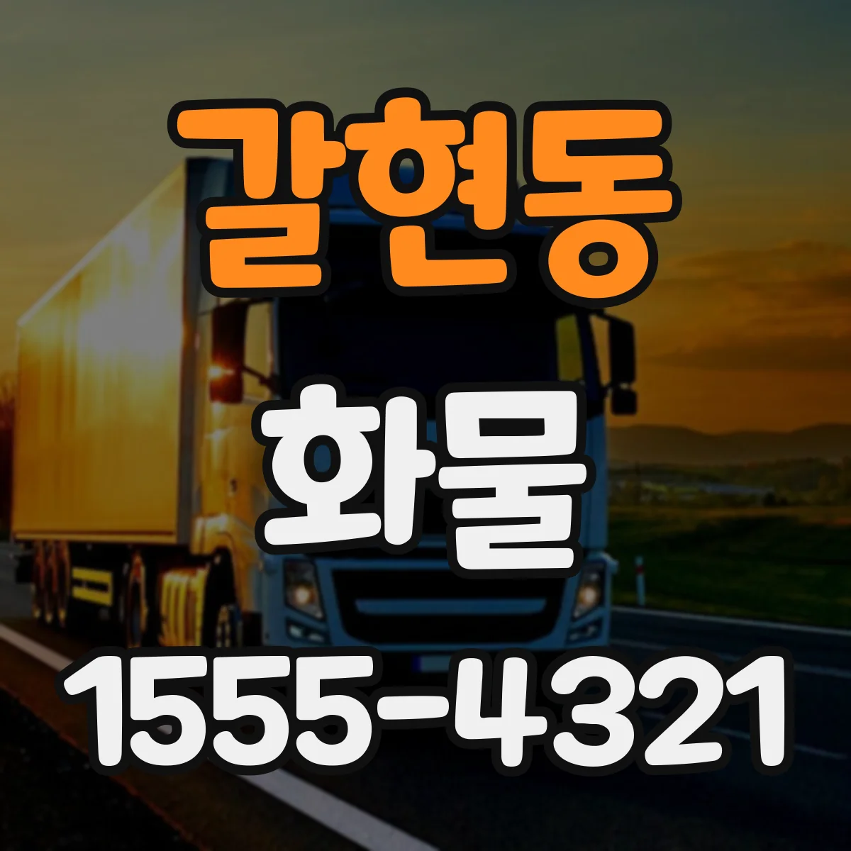 갈현동 화물