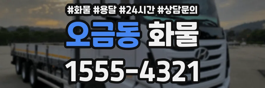오금동 화물