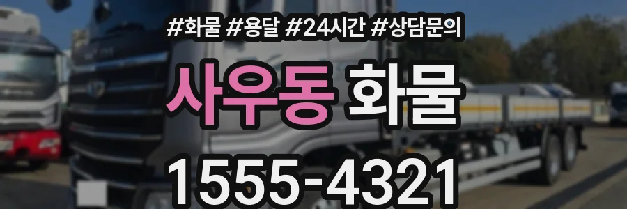 사우동 화물
