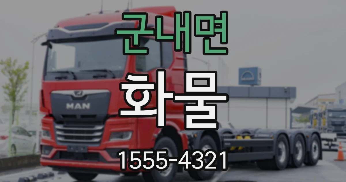 군내면 화물