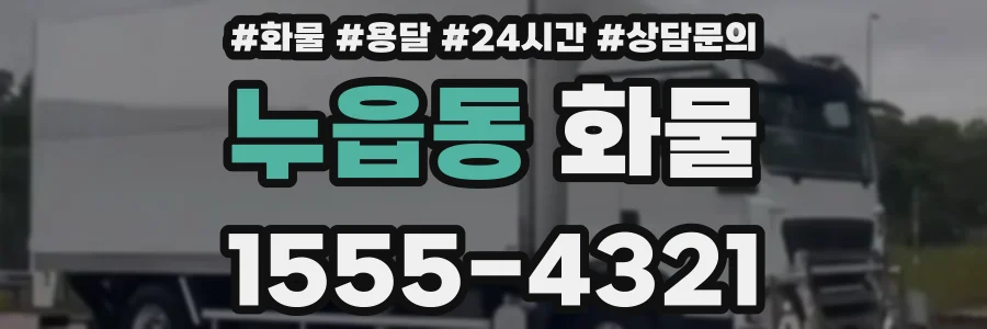 누읍동 화물