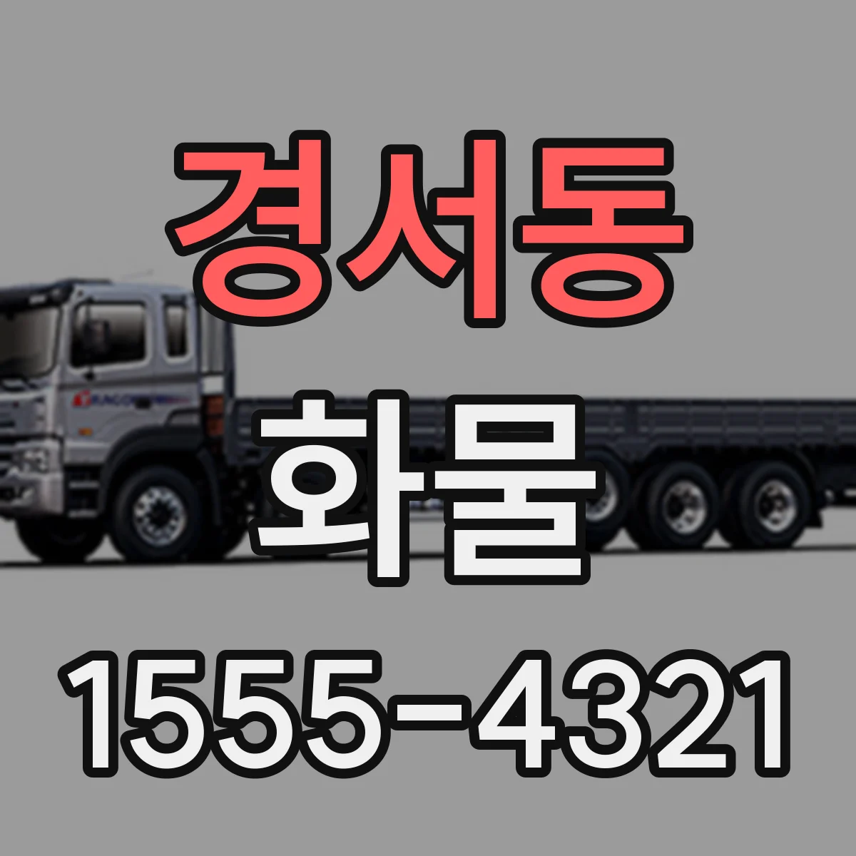 경서동 화물