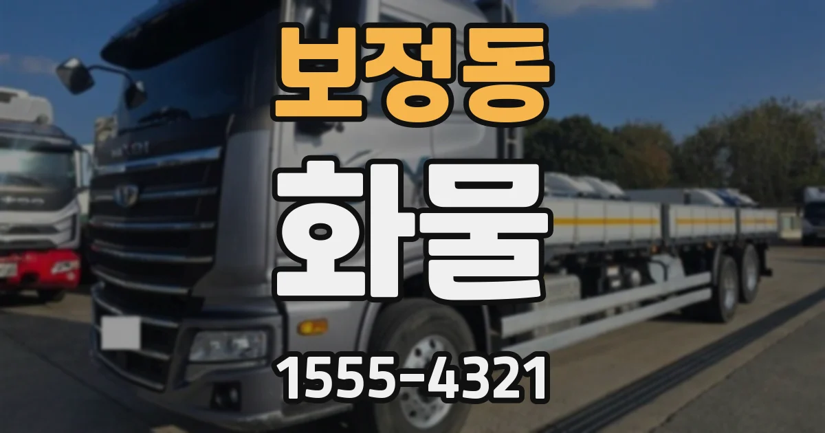 보정동 화물
