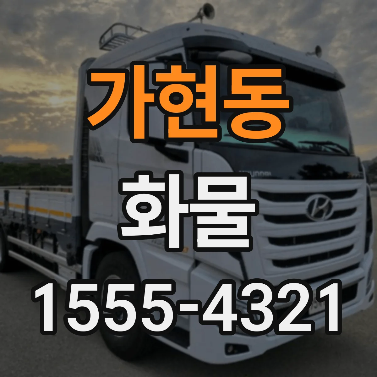 가현동 화물
