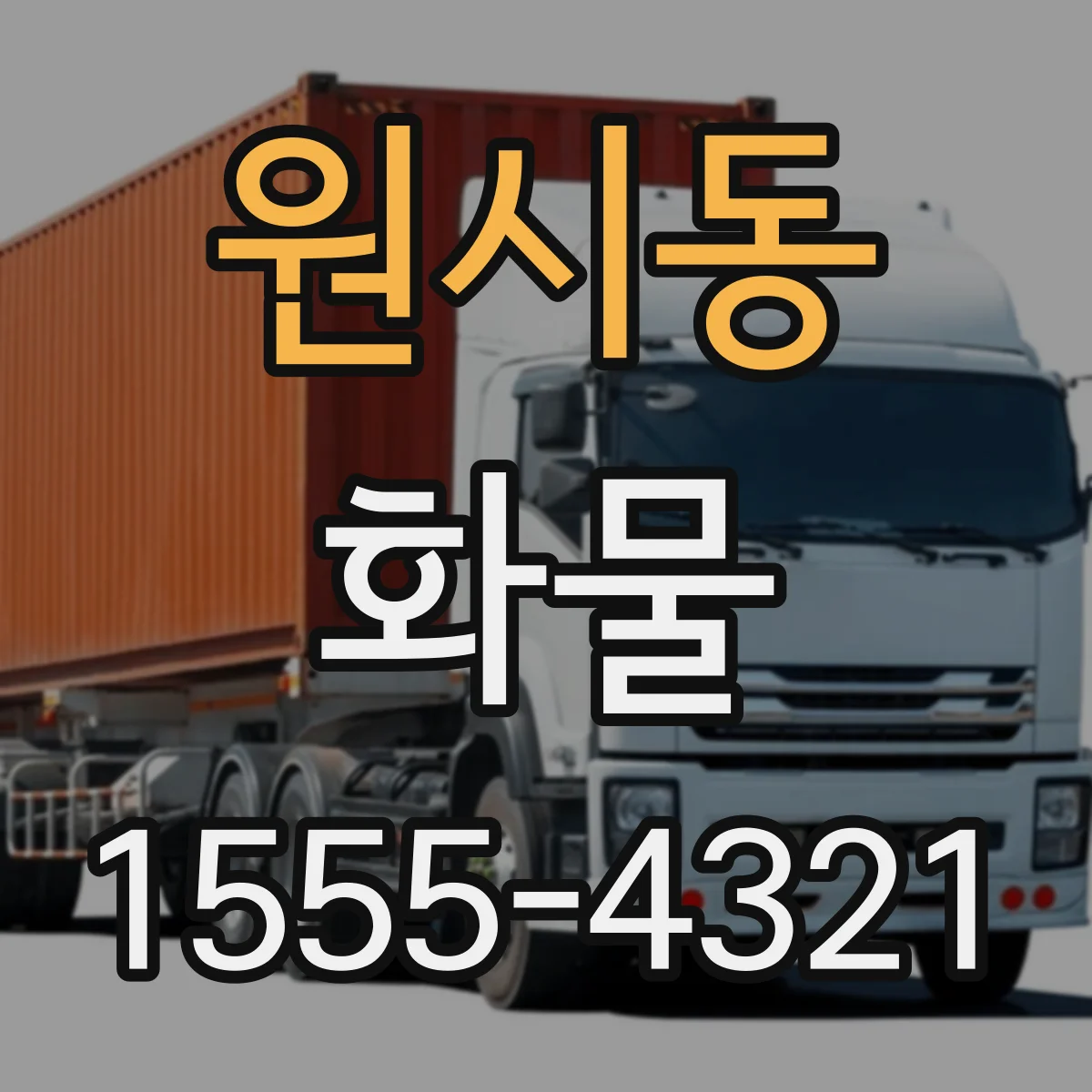 원시동 화물