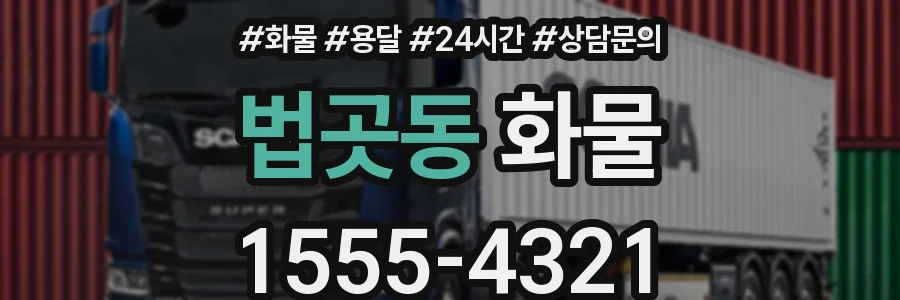 법곳동 화물