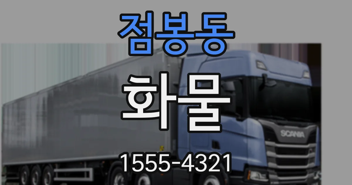 점봉동 화물