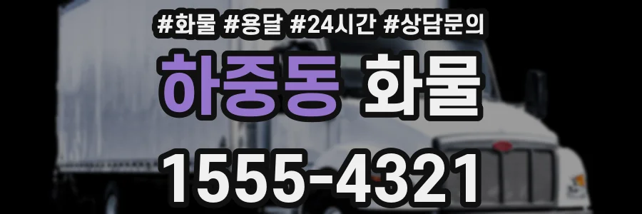 하중동 화물