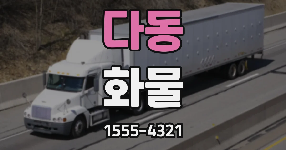 다동 화물