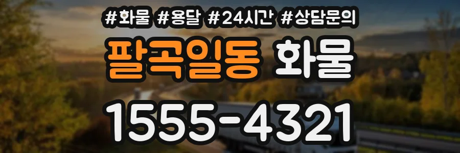 팔곡일동 화물