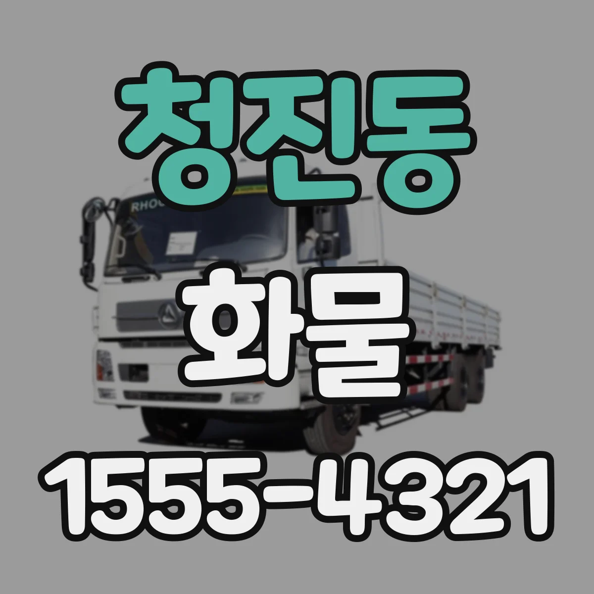 청진동 화물