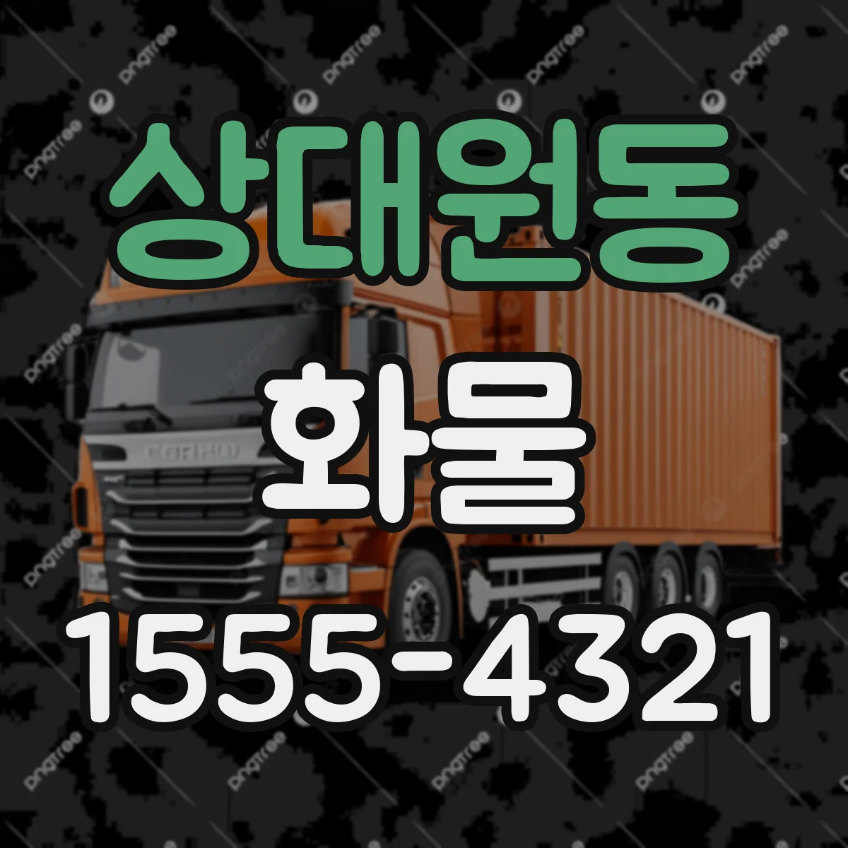 상대원동 화물