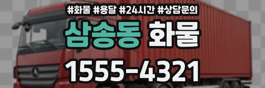 삼송동 화물