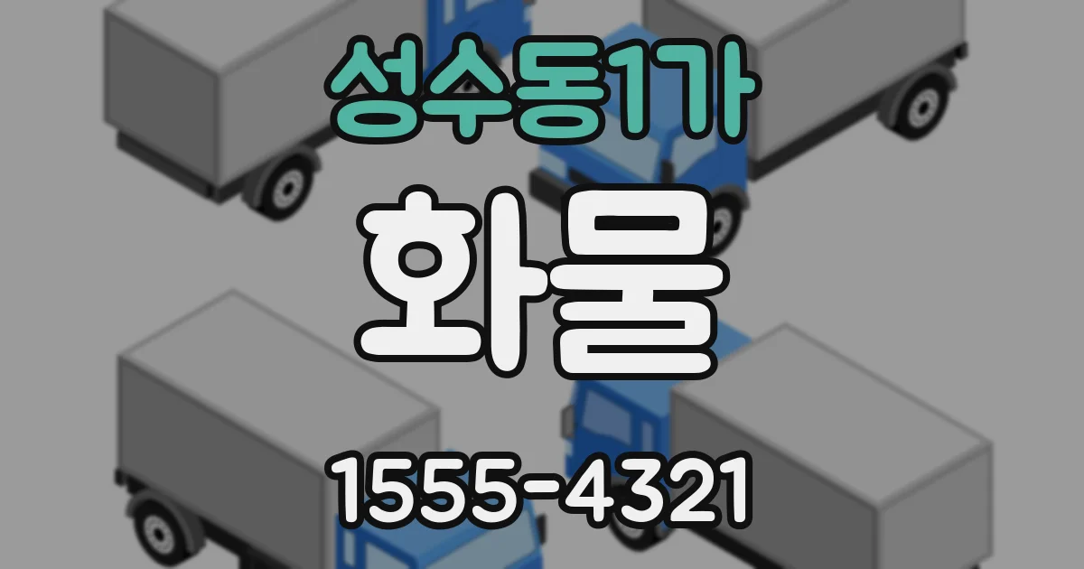 성수동1가 화물