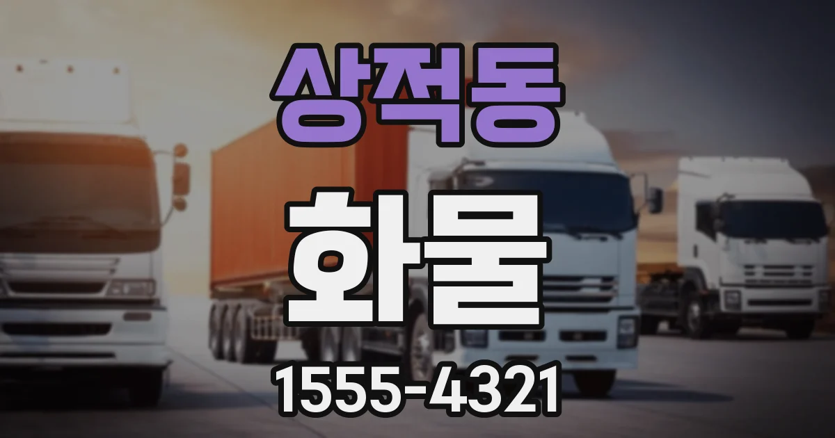 상적동 화물