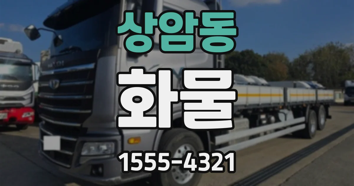 상암동 화물
