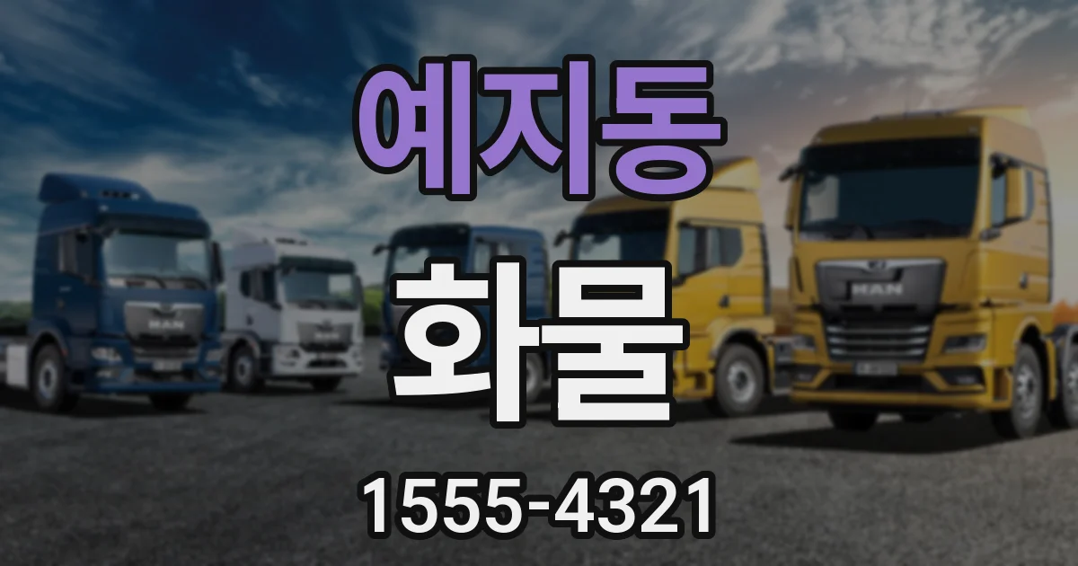 예지동 화물