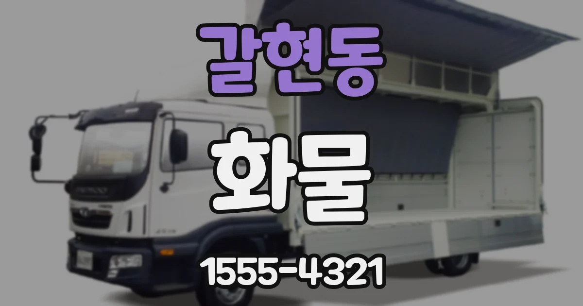 갈현동 화물