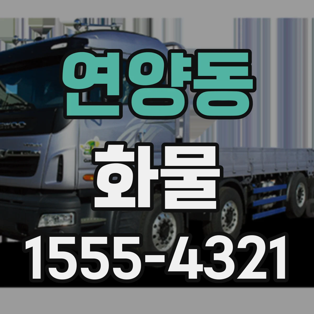연양동 화물