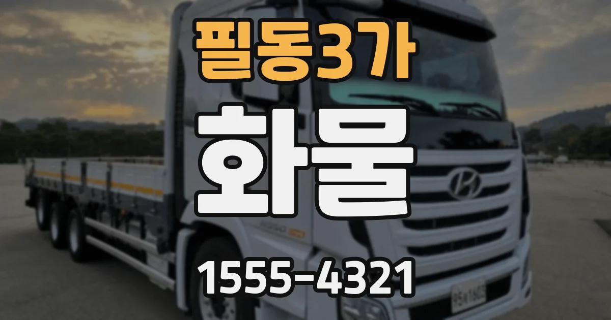 필동3가 화물