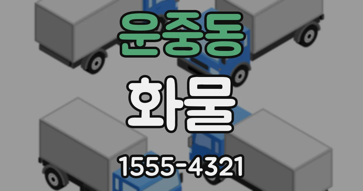 운중동 화물