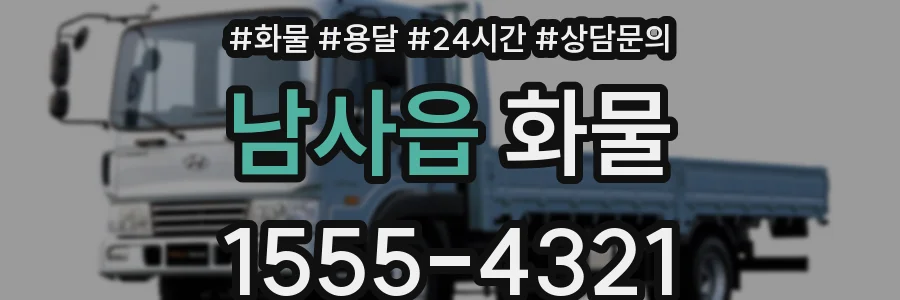남사읍 화물